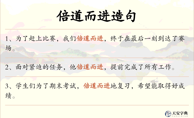 倍道而进