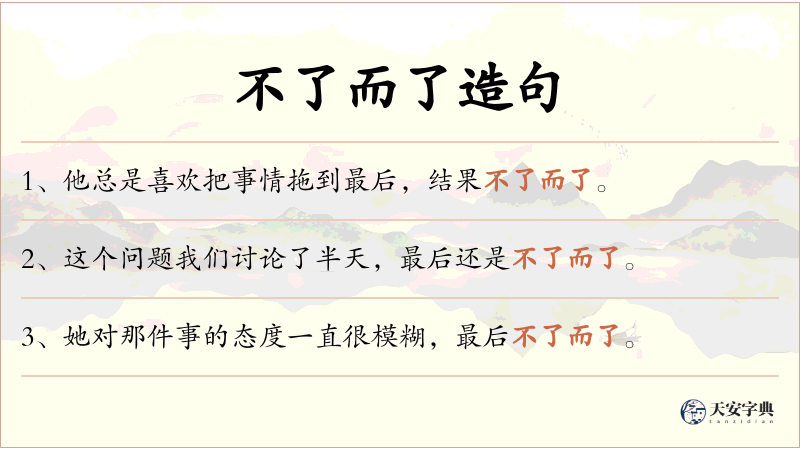 不了而了