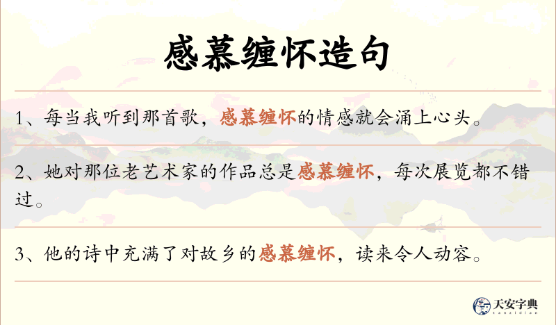 感慕缠怀