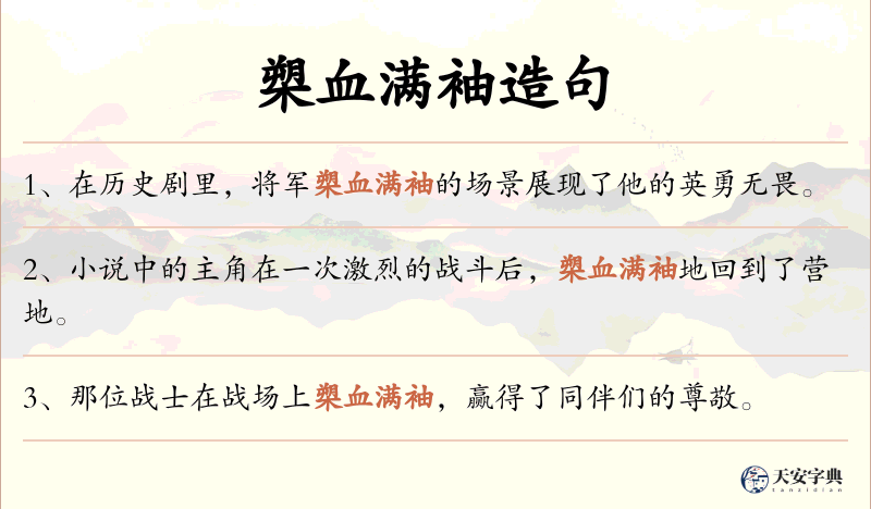 槊血满袖