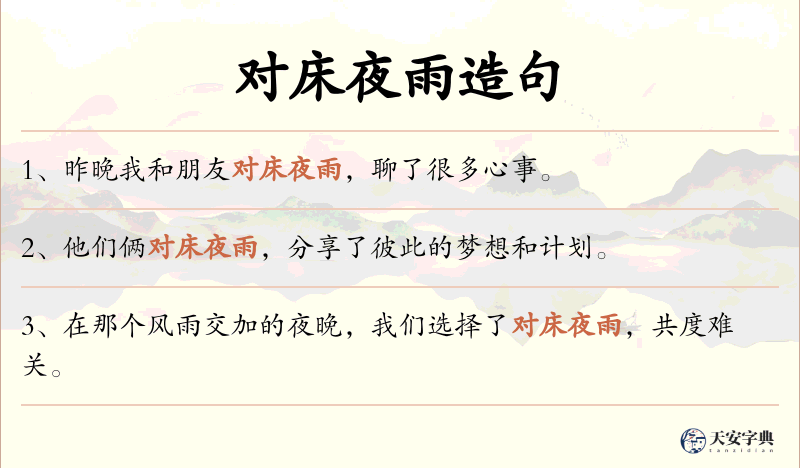 对床夜雨