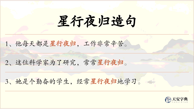 星行夜归