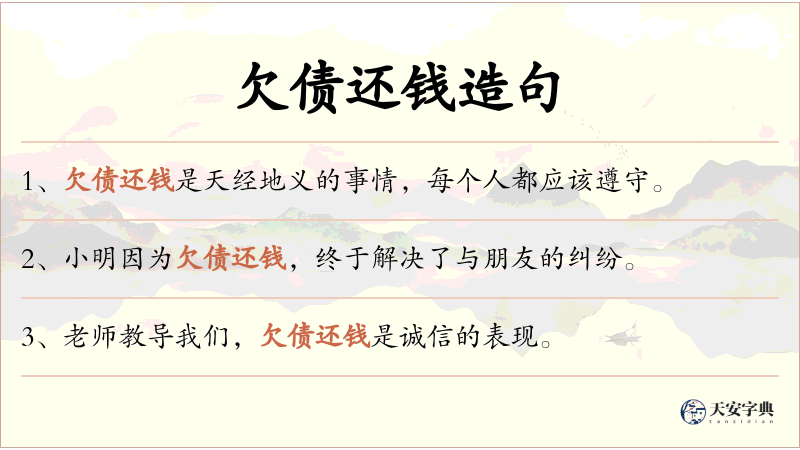 欠债还钱