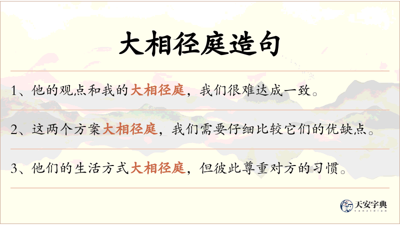 大相径庭
