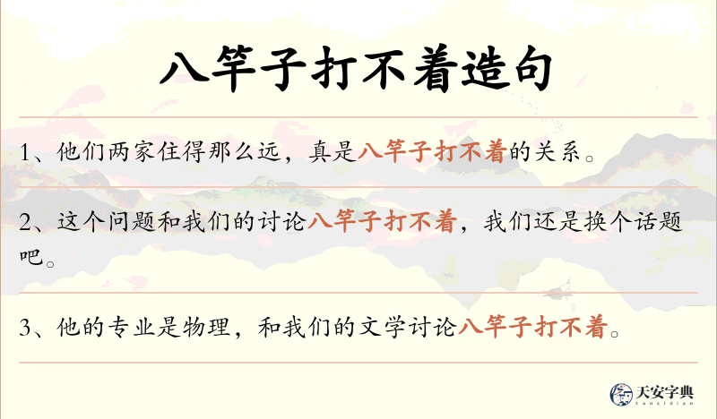八竿子打不着