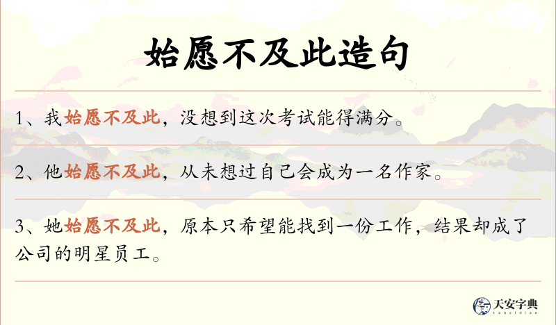 始愿不及此
