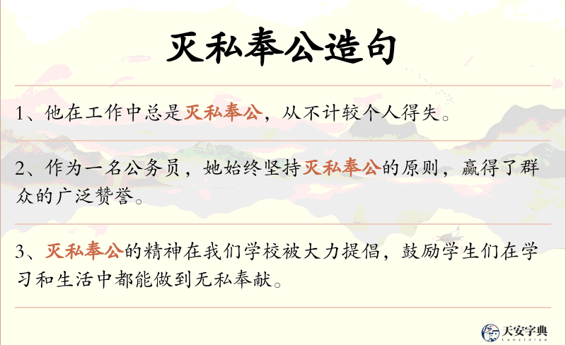 灭私奉公