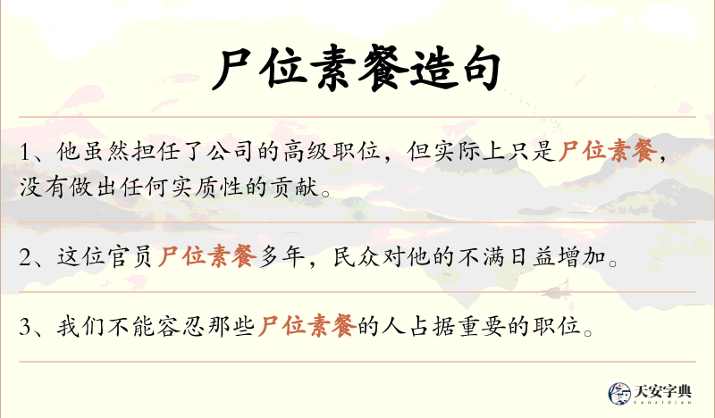 尸位素餐
