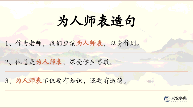 为人师表