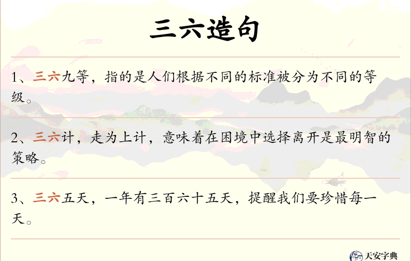 三六