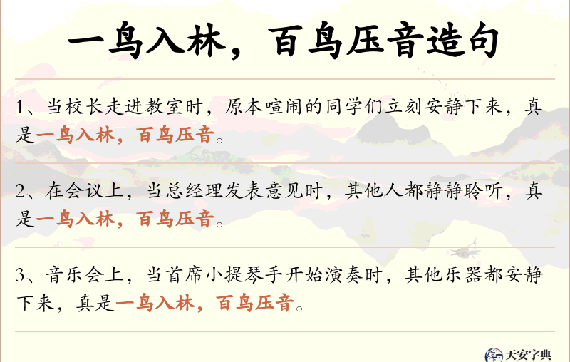 一鸟入林，百鸟压音
