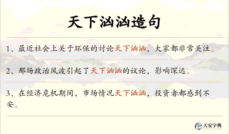 天下汹汹