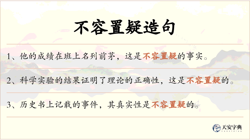 不容置疑