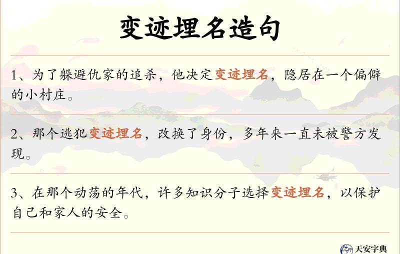 变迹埋名