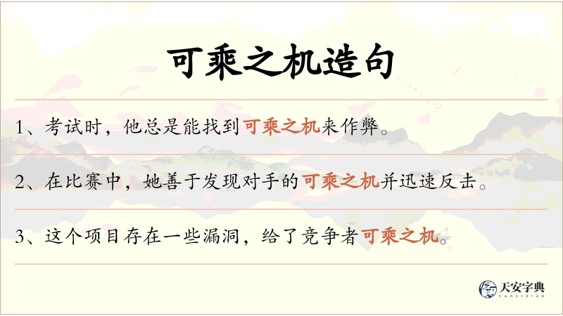 可乘之机