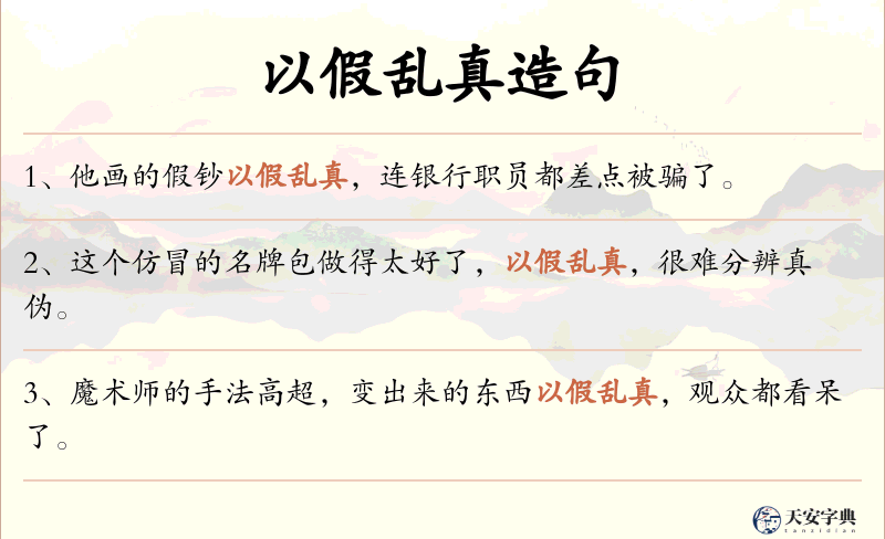 以假乱真