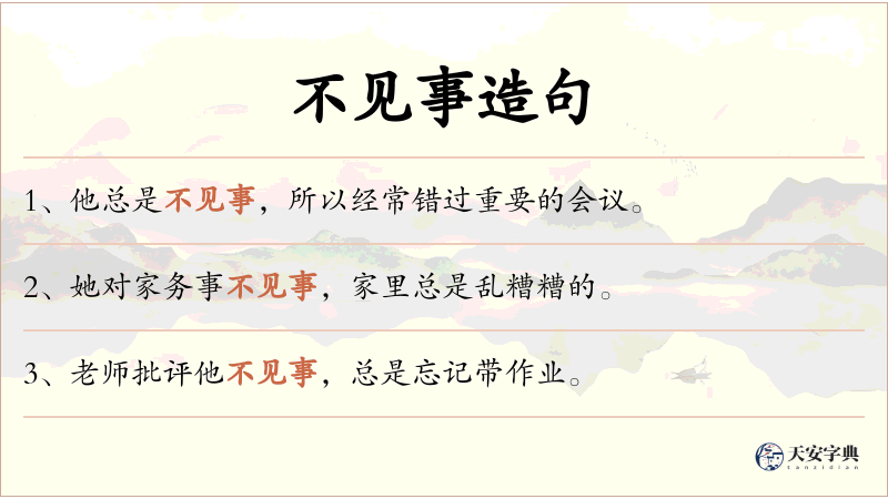 不见事