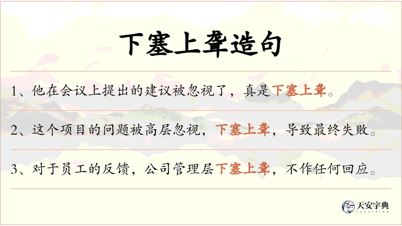 下塞上聋