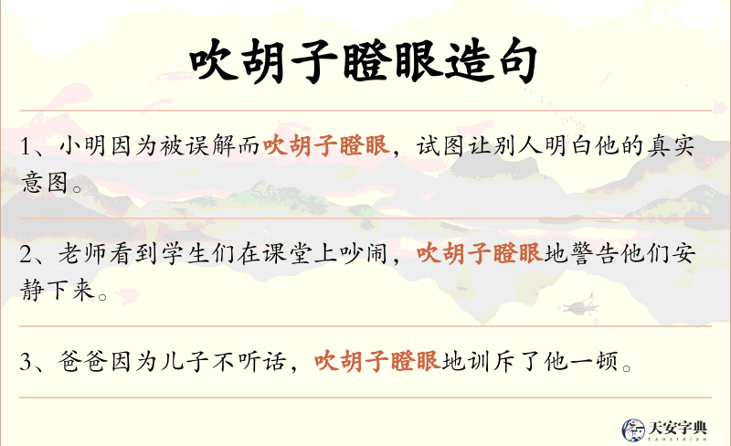 吹胡子瞪眼