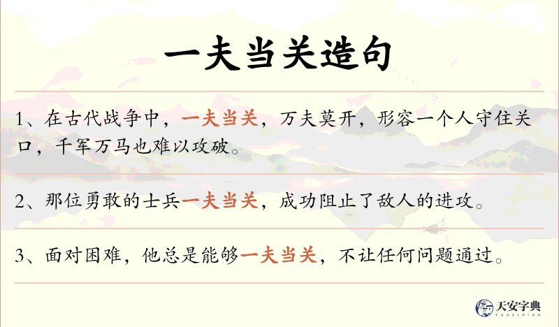 一夫当关