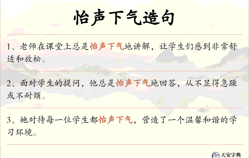怡声下气