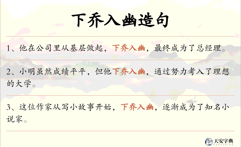 下乔入幽