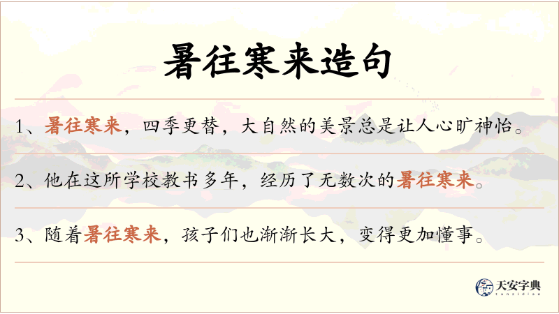 暑往寒来