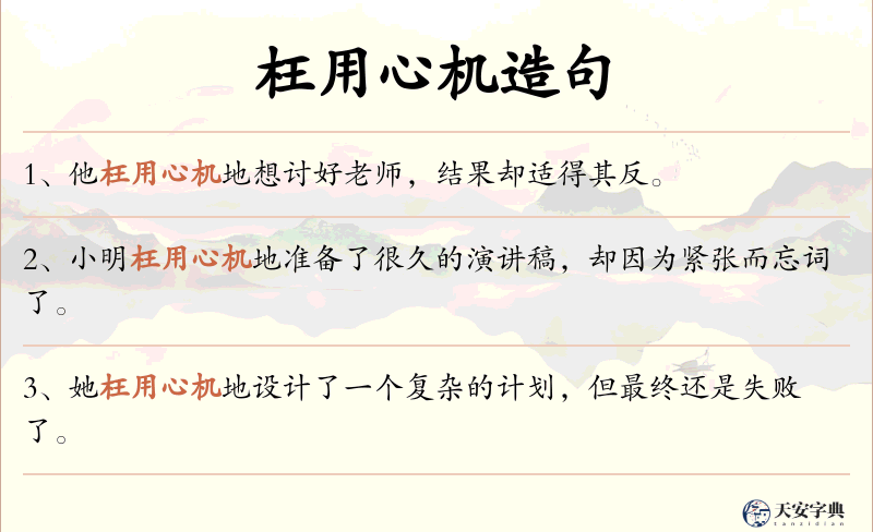 枉用心机
