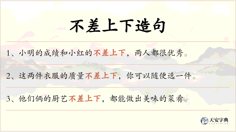 不差上下