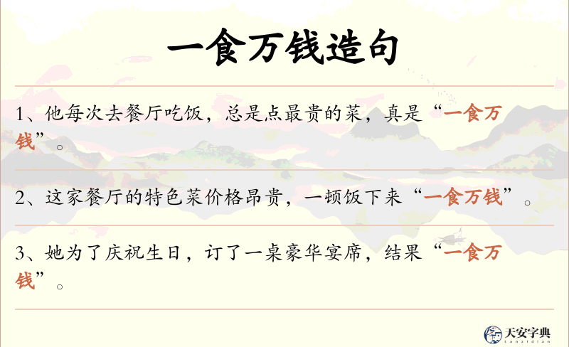 一食万钱