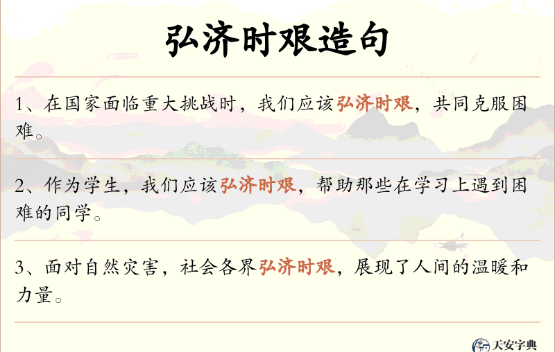 弘济时艰