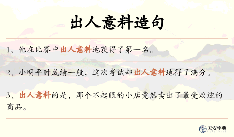 出人意料