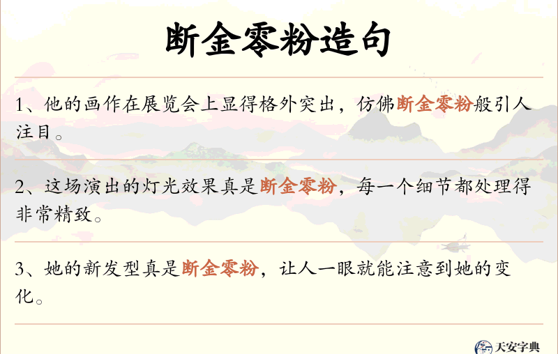 断金零粉