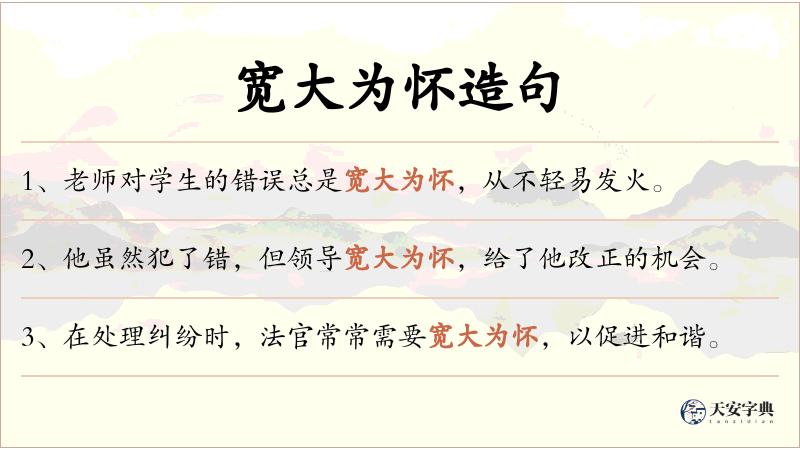 宽大为怀