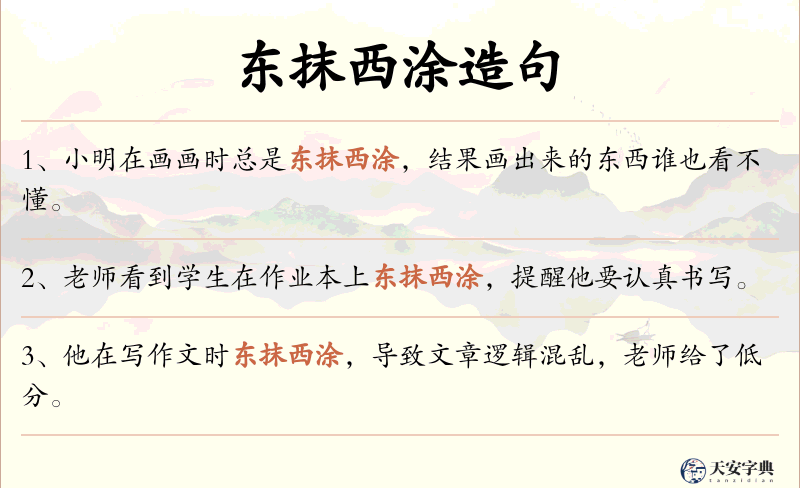 东抹西涂