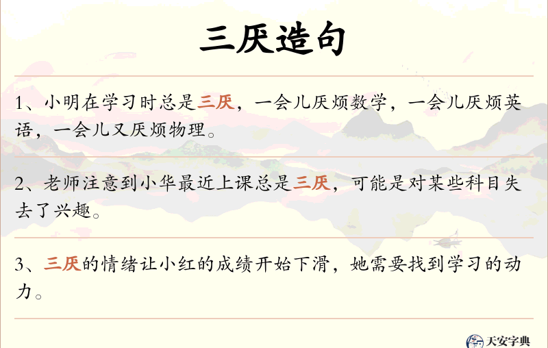 三厌