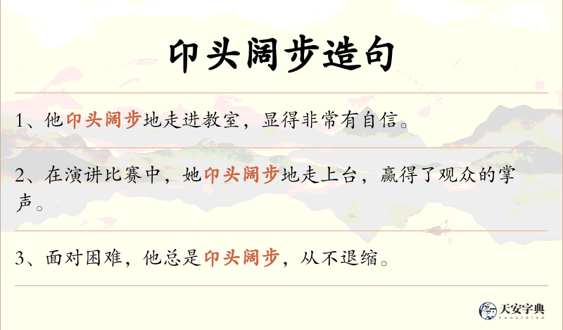 卬头阔步