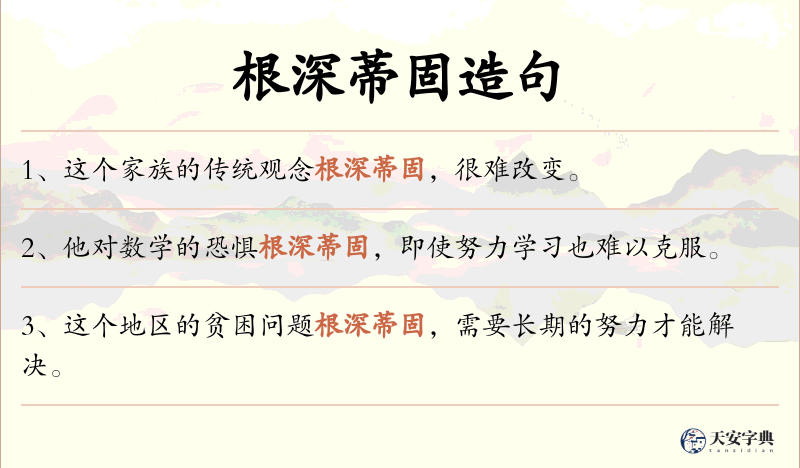 根深蒂固