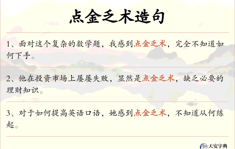 点金乏术