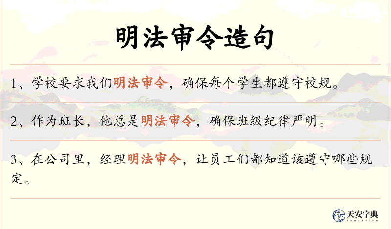 明法审令