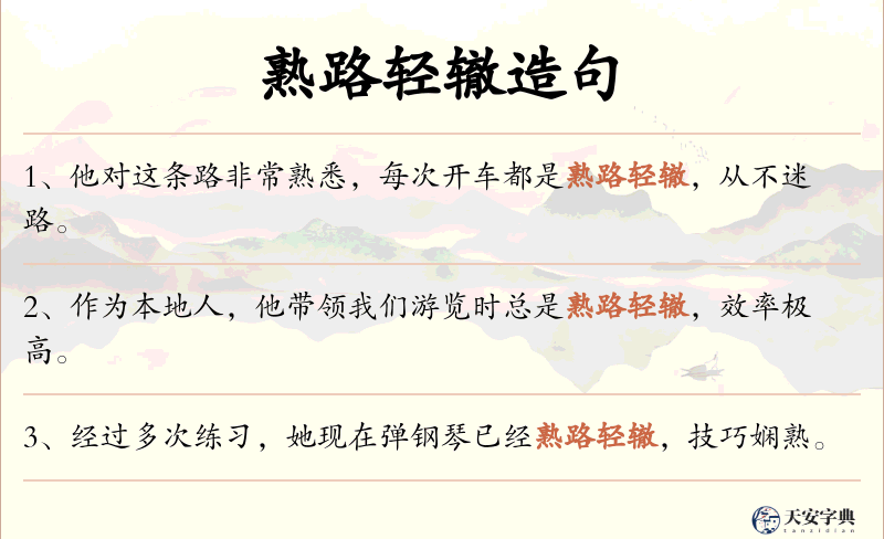 熟路轻辙