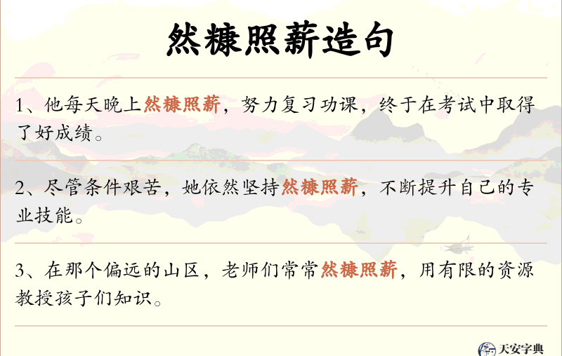 然糠照薪
