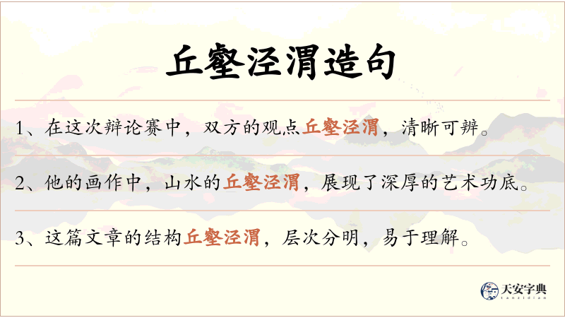 丘壑泾渭