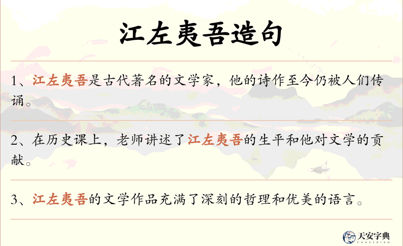 江左夷吾