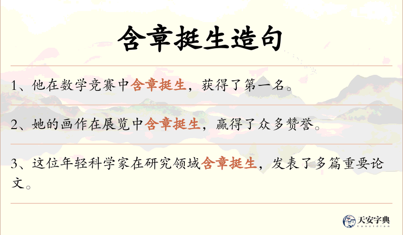 含章挺生