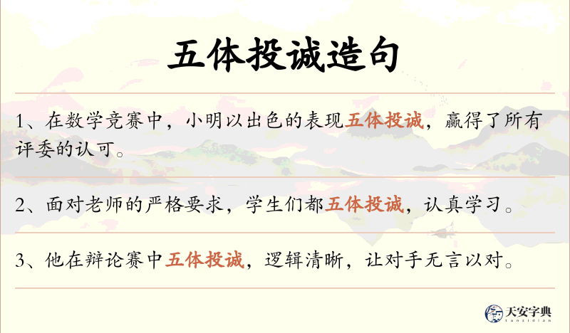 五体投诚