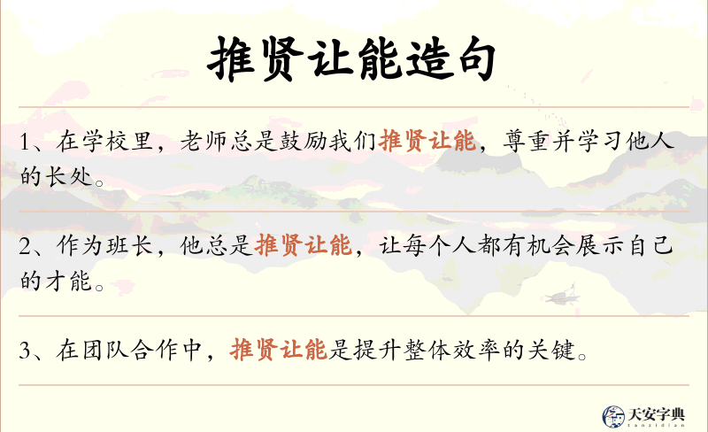 推贤让能