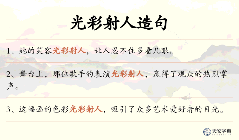 光彩射人