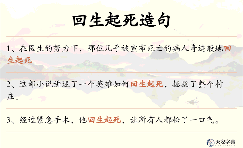 回生起死