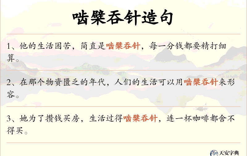 啮檗吞针